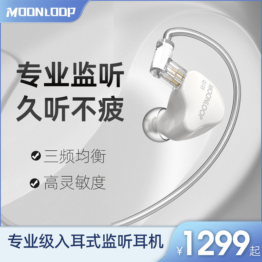 MOONLOOP Q1S专业演出监听耳机入耳式HIFI高端有线主播直播舞台
