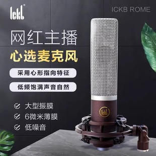 ickb rome罗马电容麦克风48v话筒网红直播唱歌录音电台设备全套