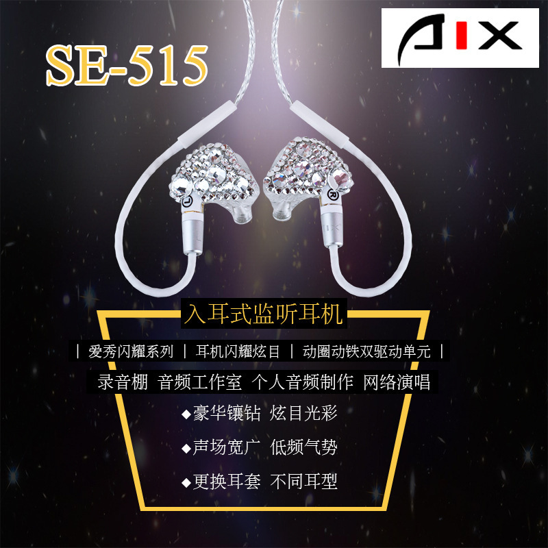 AIX爱秀 SE-515专业监听舞台耳返 高保真镶钻直播有线挂耳式耳机