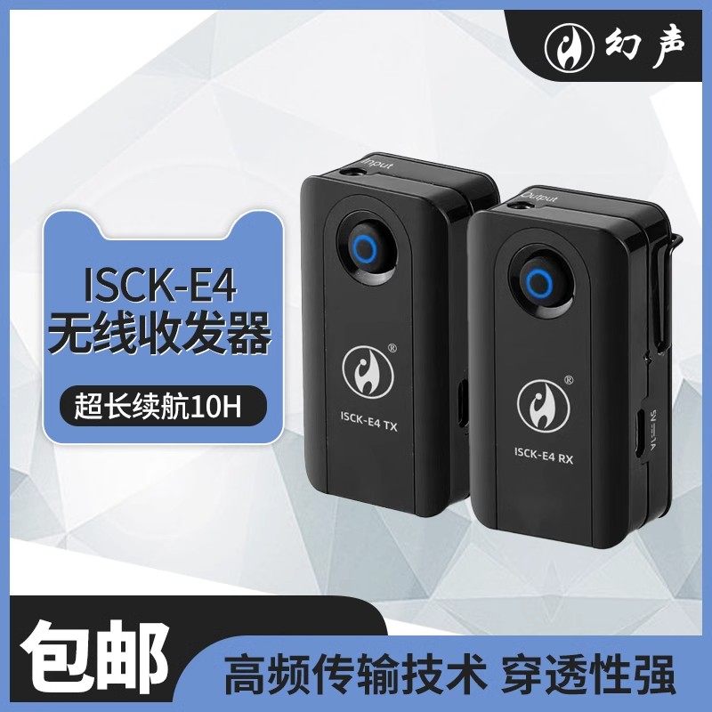 幻声isck-E4PRO无线收发器手机电脑声卡直播户外演唱主播无线耳机
