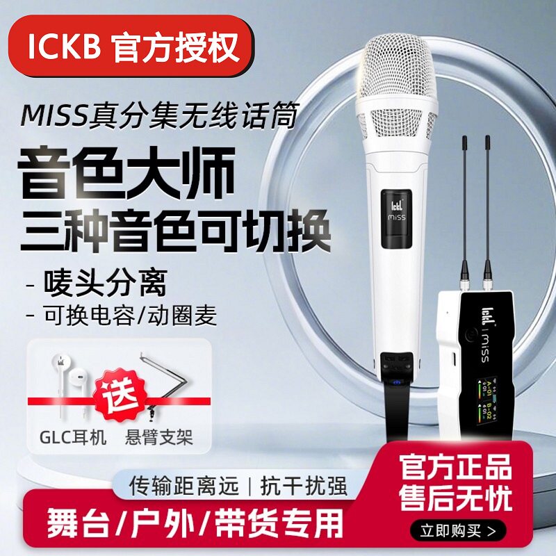 ickb miss无线话筒 抖音唱歌声卡专用手机直播设备全套专业麦克风