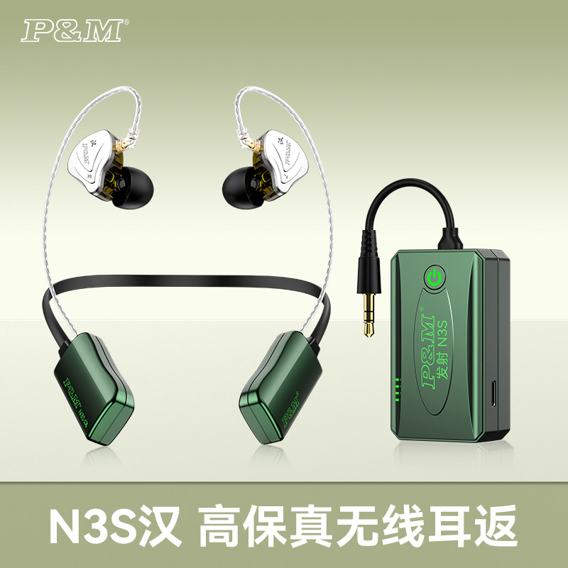 P&MN3S汉无线监听耳机网红同款