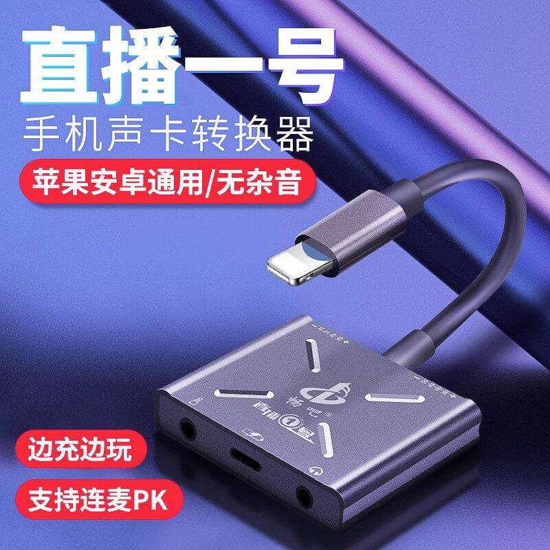 直播一号转换器苹果安卓手机声卡直播专用转换器typec转接器3D音