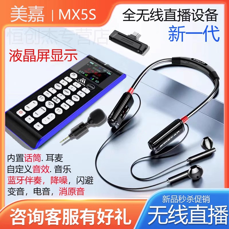 美嘉MX5S手机直播声卡户外无线全套装设备专用快手抖音PK话筒唱歌-封面