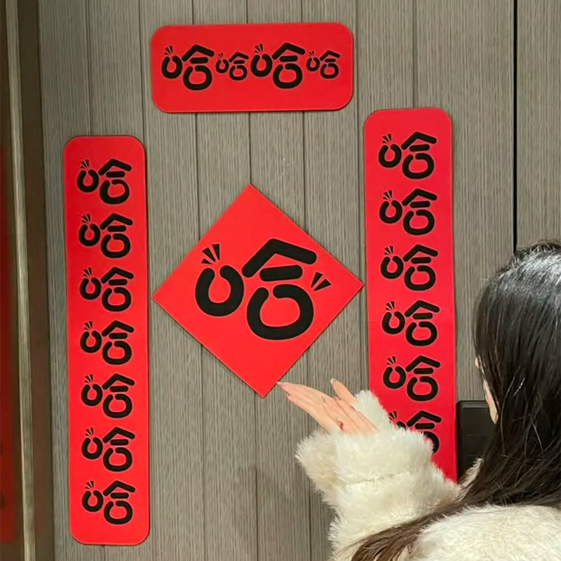 哈哈哈哈对联2024新款龙年春联新春新年磁吸创意可爱搞笑过年对联