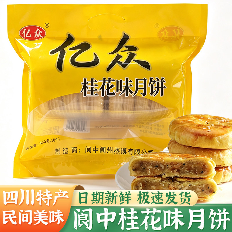 四川桂花味月饼传统糕点酥皮月饼美食阆中特产800克/袋