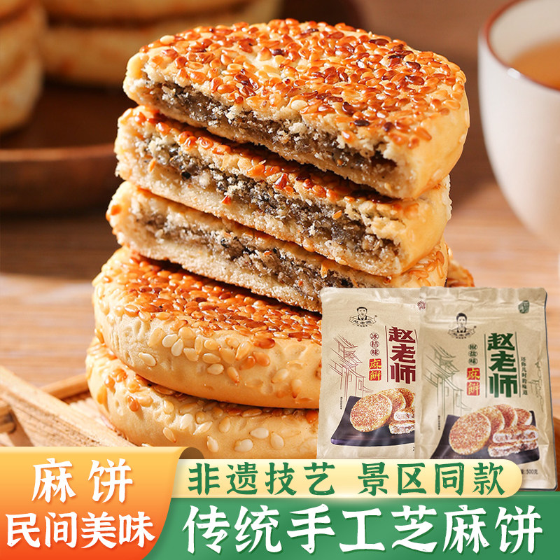 赵老师麻饼手工芝麻饼传统营养糕点早餐办公室休闲零食