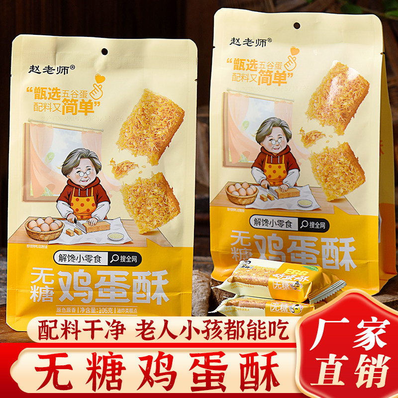 赵老师无糖鸡蛋酥零食小吃休闲食品饼干糕点四川中式糕点