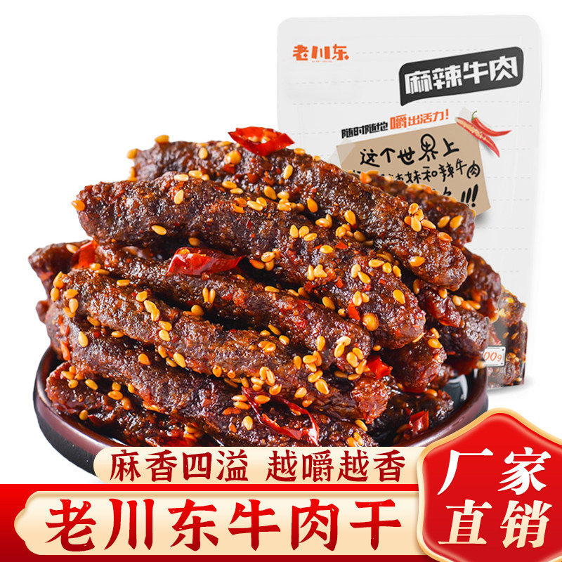 老川东麻辣牛肉干四川特产小吃熟食零食 独立小包 下酒菜
