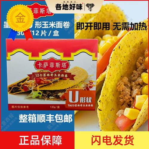 卡萨菲斯塔墨西哥玉米面卷 12Taco Shells U型脆饼 玉米饼130g
