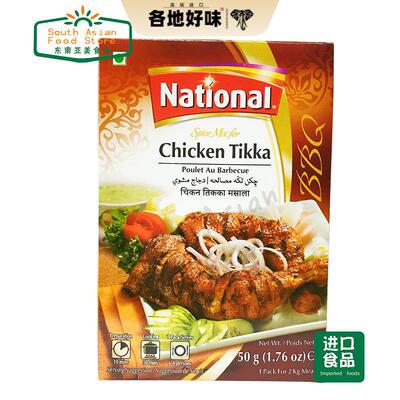NATIONAL CHICKEN TIKKA MASALA 清真巴基斯坦鸡肉咖喱粉 50G
