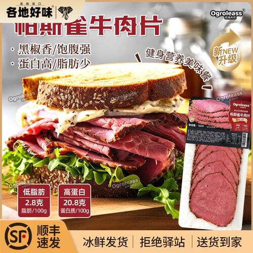 Pastrami帕斯雀牛肉片150g西餐黑胡椒牛肉切片健身轻食黑椒牛肉