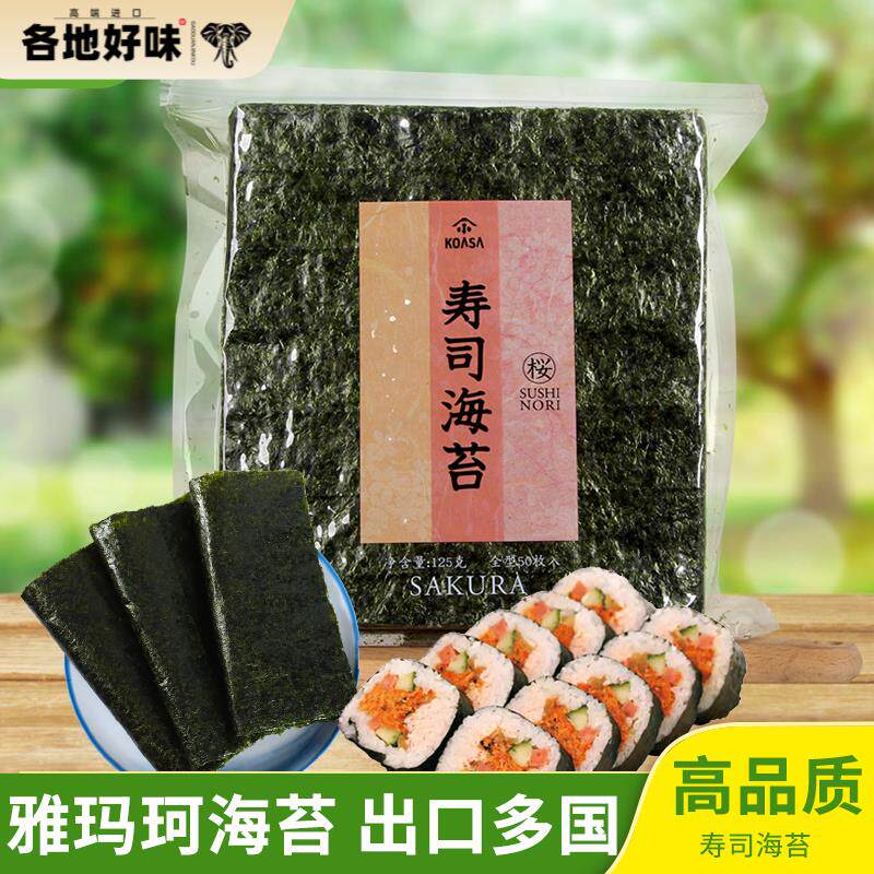 雅玛珂樱花寿司海苔片紫菜包饭材料食材全套寿司专用50张出口品质