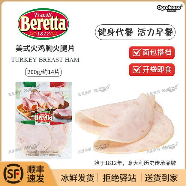 Beretta火鸡胸切片肉早餐火腿/即食火腿/加工