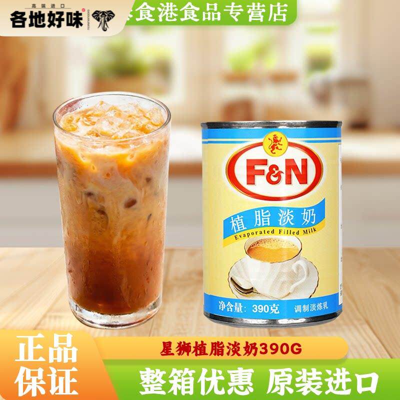 5罐包邮马来西来FN星狮植脂淡奶390g淡炼乳皇茶咖啡奶茶甜品原料
