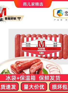 中粮万威客台湾风味台式香肠热狗肠开袋即食烧烤野餐300克