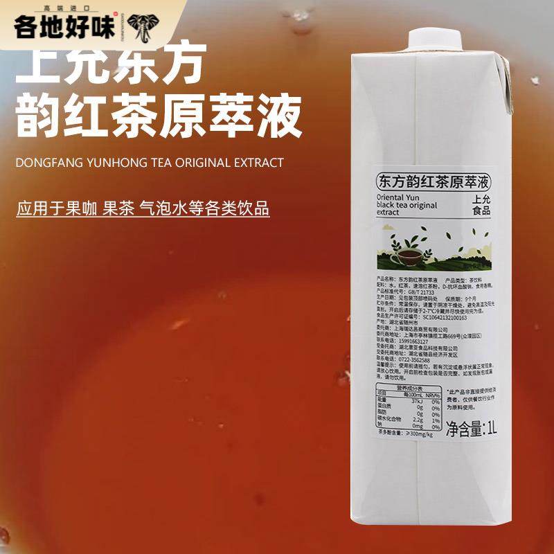 上允食品东方韵红茶原萃液 免泡浓缩原液奶茶咖啡专用商用原料