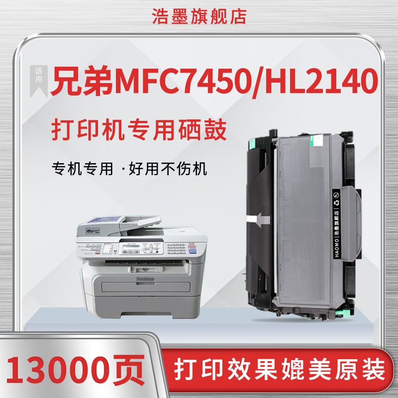 适用兄弟MFC7450硒鼓易加粉brotherHL2140打印机粉盒墨盒碳粉鼓架