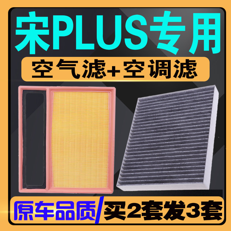 适配21-25款比亚迪宋PLUS空气滤芯1.5L 1.5TDM-i宋plus空调滤清器