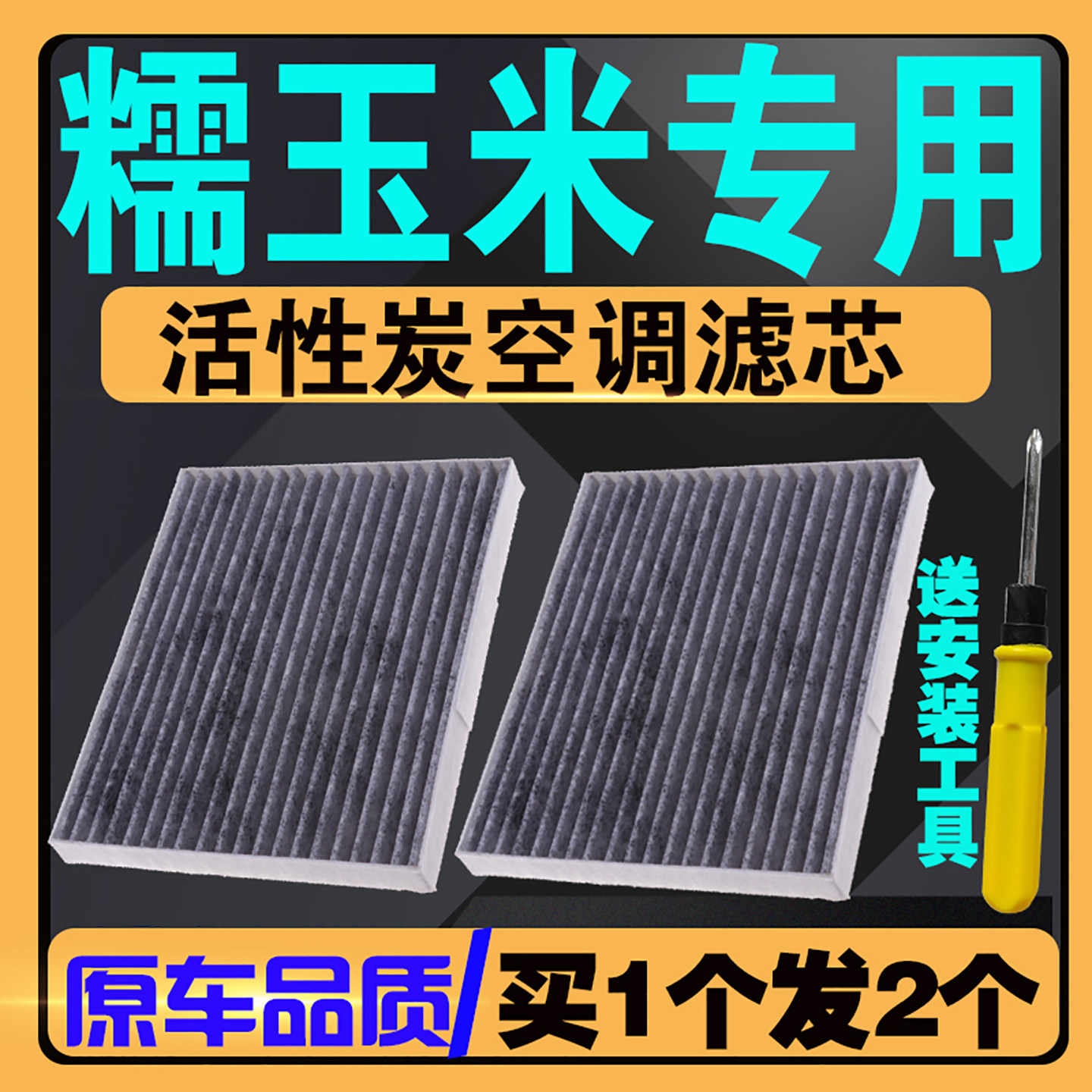 长安糯玉米空调滤芯活性炭