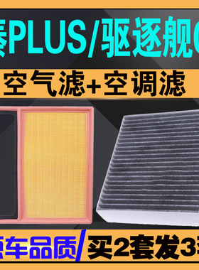 适配21-24款比亚迪驱逐舰05空气滤芯DM-i 插电 秦PLUS 空调滤清器