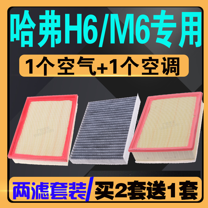 哈弗H6/M6空气空调滤芯