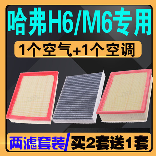 哈弗H6/M6空气空调滤芯