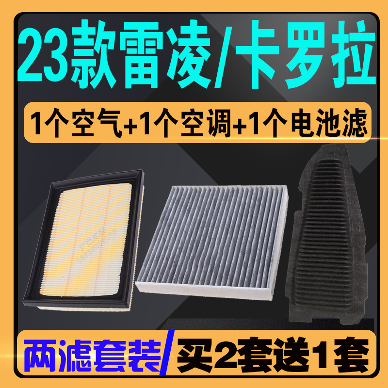 适配2023款雷凌双擎空气滤芯1.8L智能电混卡罗拉空调滤清器电池格