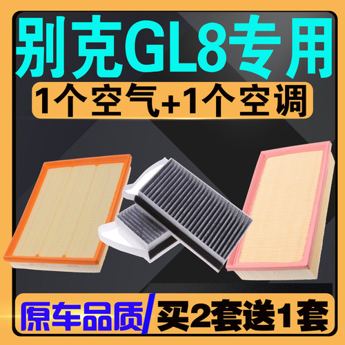 原厂别克GL8陆尊空气空调滤芯
