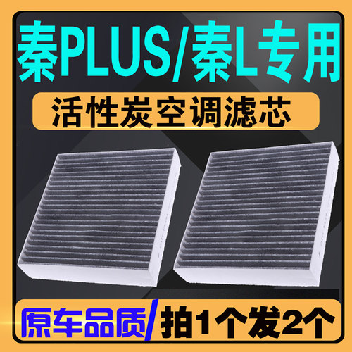 原车秦PLUS/秦L/驱逐舰05空调滤