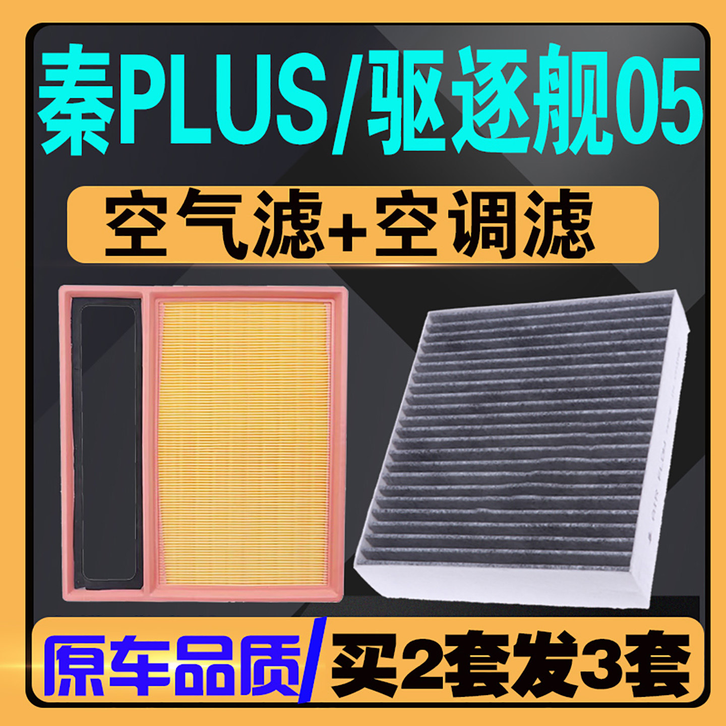 驱逐舰05/秦PLUS空气空调滤芯