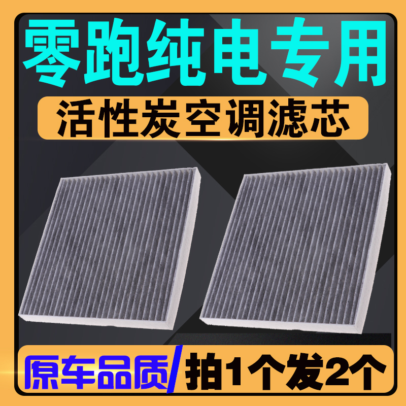零跑纯电全系车型空调滤芯