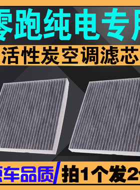 适配零跑T03空调滤芯B01 C01 B10 C10 C16  S01零跑C11空调滤清器