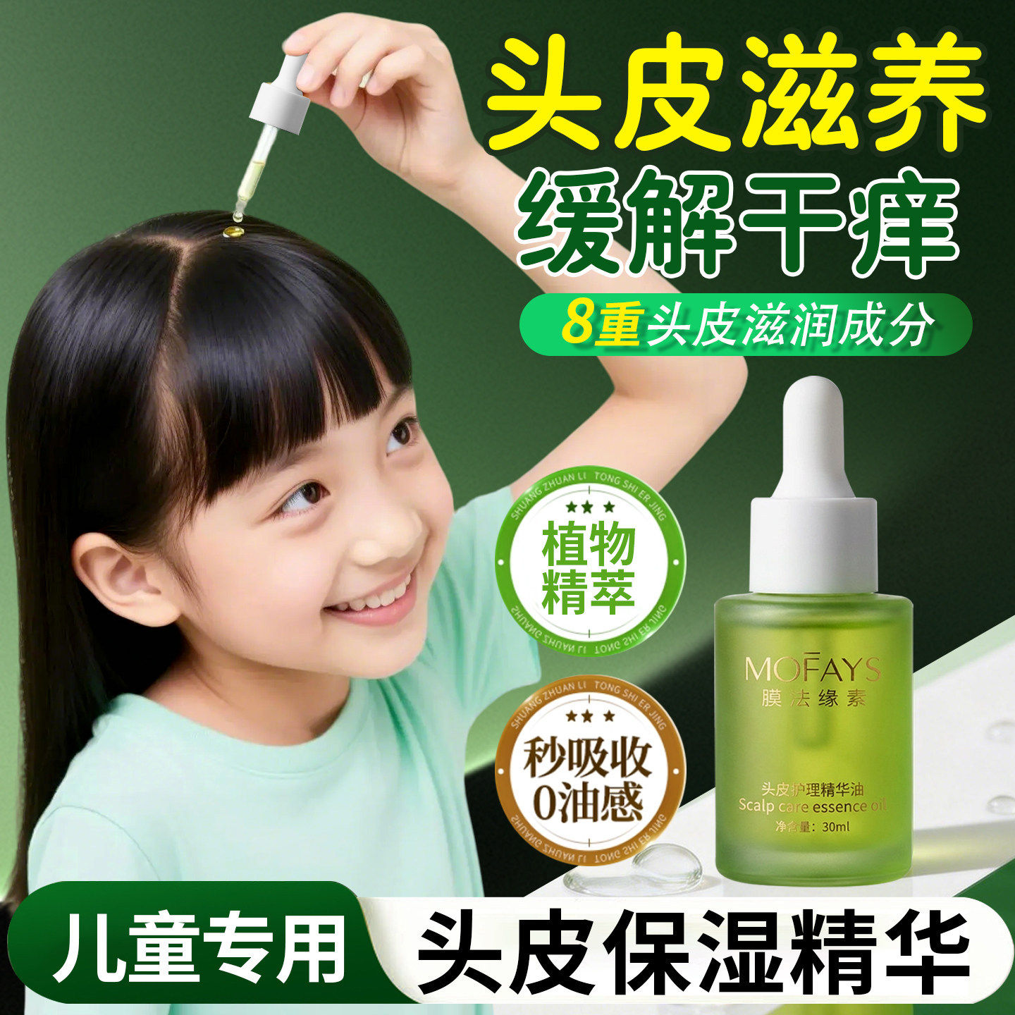 儿童头皮保湿精华干燥起皮补水护头皮精油/精华