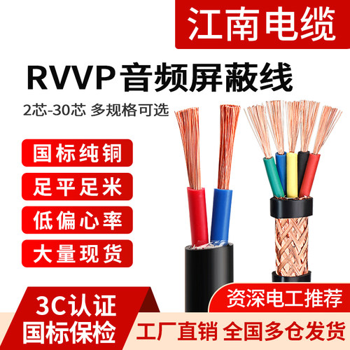 江南国标RVV铜芯电缆线屏蔽线
