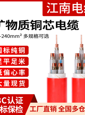 BTTRZ/BBTRZ/BTLY矿物质绝缘电线3 4芯16 25平方防火江南矿物电缆