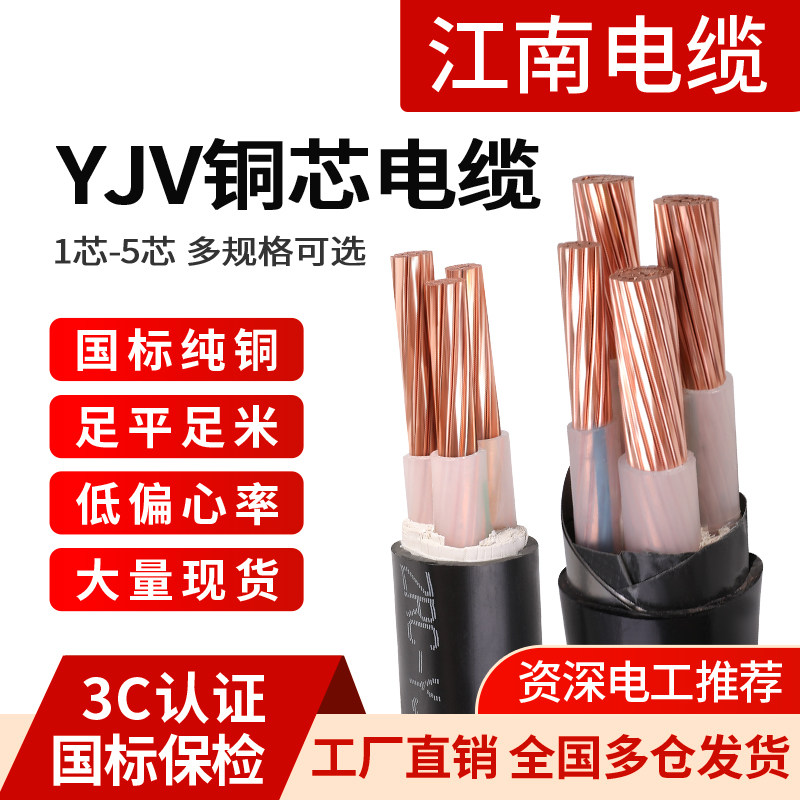 江南电缆国标铜芯YJV电力电缆线图片