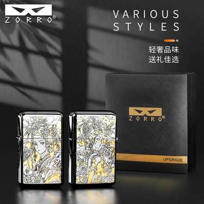 佐罗790白镍刀马旦古典美人定位珠机芯男士创意打火机精雕