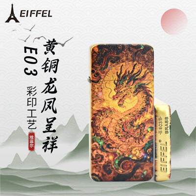 EIFFEL埃菲尔E03黄铜彩绘龙凤呈现薄款卡片机创意男士煤油打火机