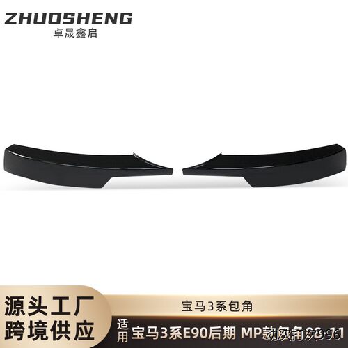 适用于宝马3系前包角E90