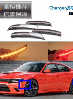 战马边灯  Charger边灯 烟熏色 适合2015+ 4只装 黄色灯 红色灯