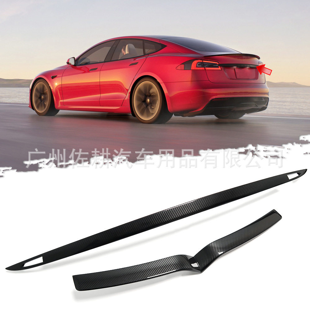适用于特斯拉Model3 S真碳纤维前唇+尾翼饰条防护保护饰条改装件