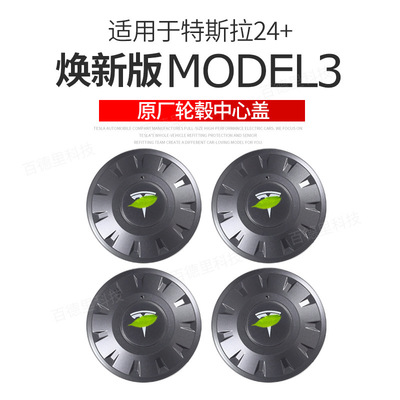 适用焕新版model3特斯拉轮毂盖保护罩中心盖18寸螺丝帽防护改装