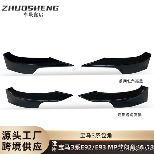适用于宝马3系前包角E92