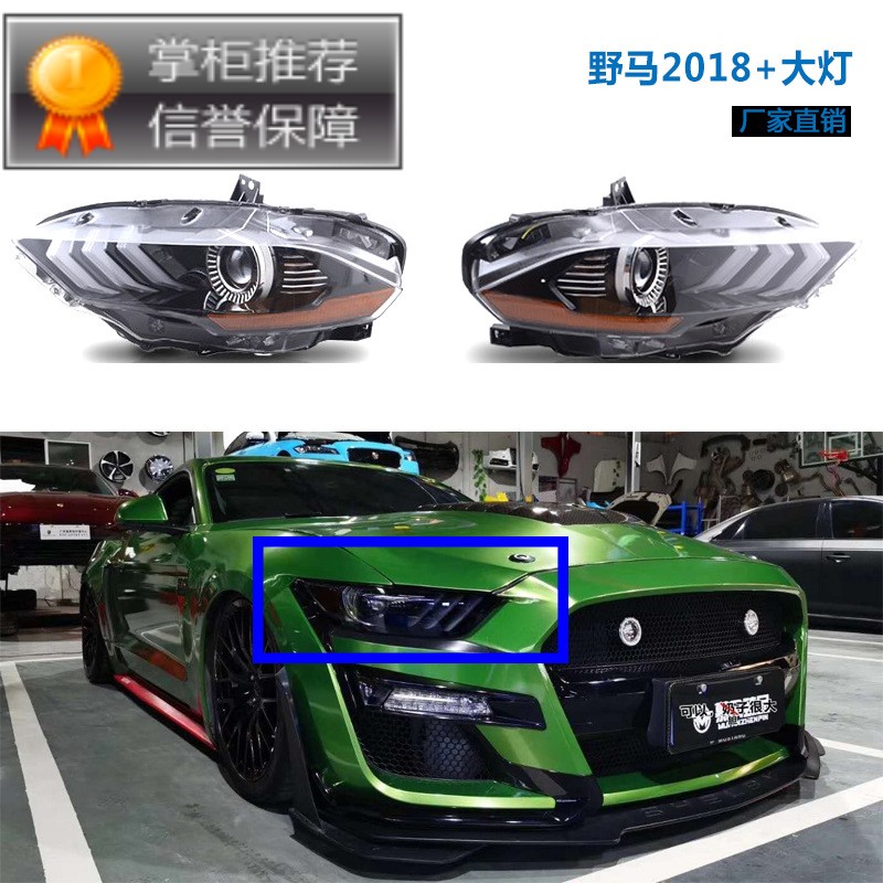 2018+野马大灯 野马前照灯 野马头灯 LED Head Lamps 2018+