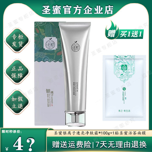 圣蜜银离子透亮净肤霜清肌霜