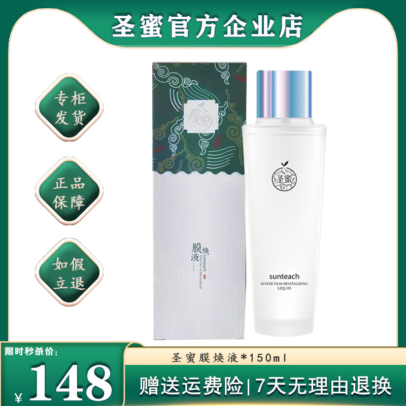 圣蜜膜焕液爽肤水女膜焕液修护皮脂膜补水保湿控油湿敷水官网正品
