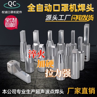 超声波点焊机点焊头方头圆头网纹点耳带焊接头KN95口罩机焊头现货