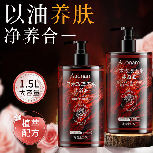 乌木玫瑰无水沐浴油香氛沐浴露男女士持久留香72小时保湿补水滋润