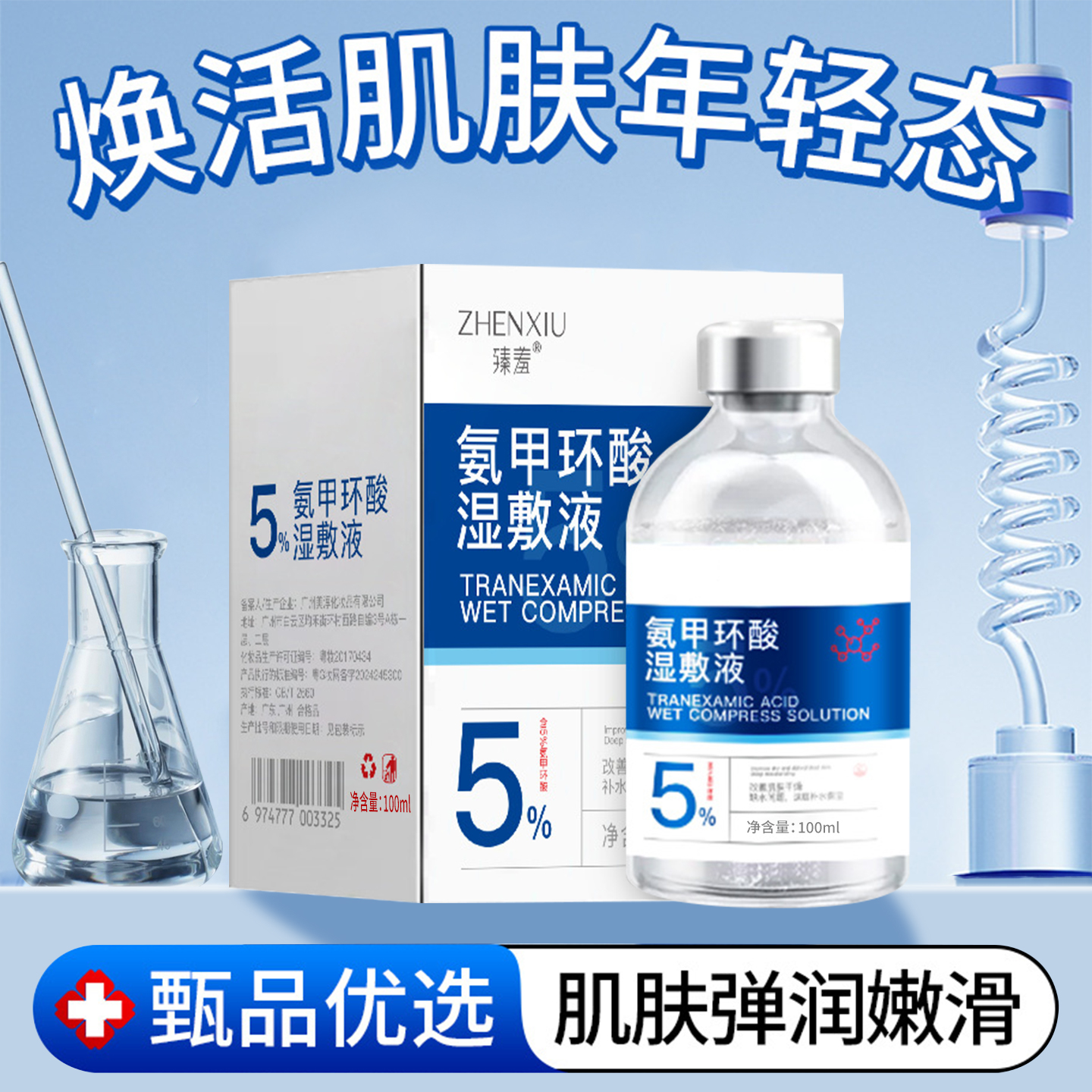 5%氨甲环酸精华液传明酸湿敷水官方旗舰店正品脸面部补水保湿外用
